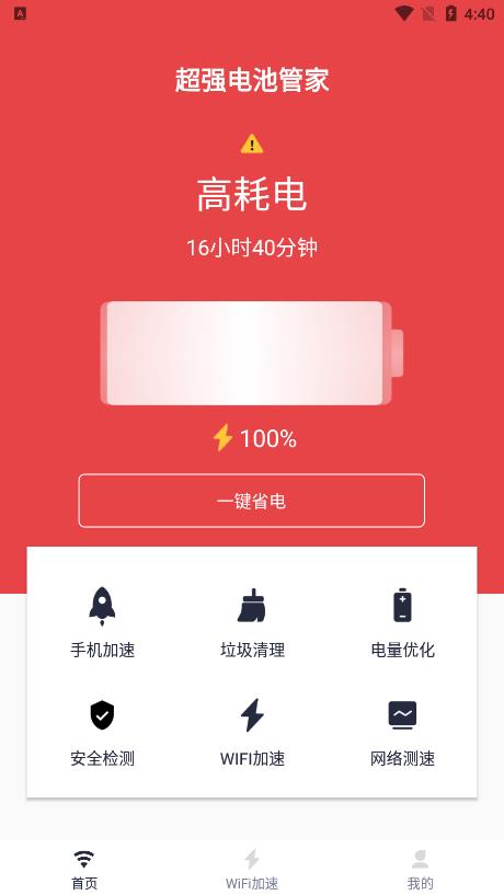 超强电池管家截图(1)