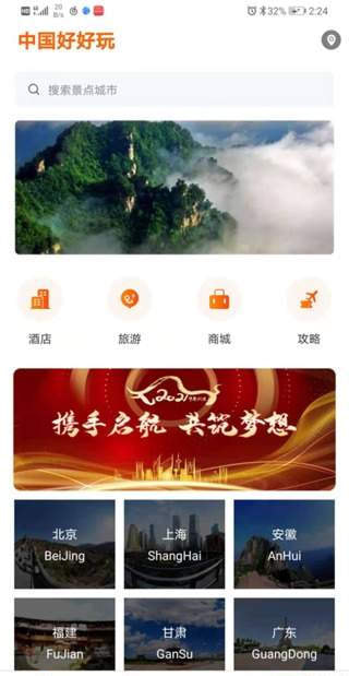 中国好好玩截图(1)