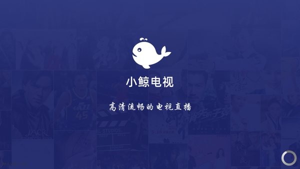 小鲸电视TV电视版截图(1)