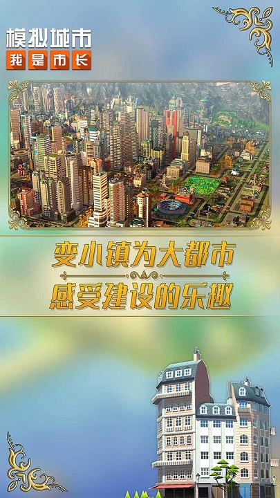 模拟城市我是市长无限绿钞截图(1)