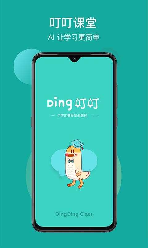 叮叮课堂截图(1)