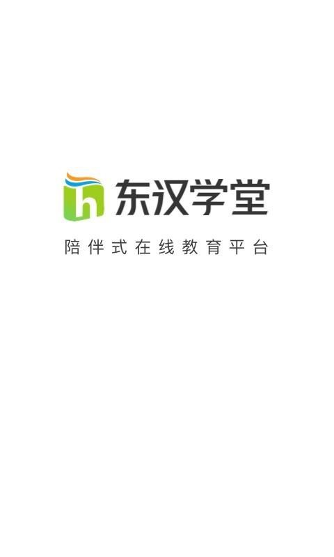 东汉学堂截图(1)