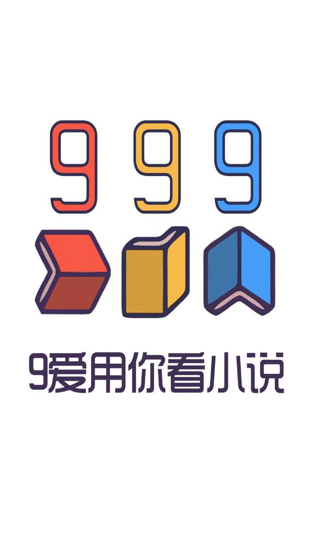 999小说免费版截图(1)