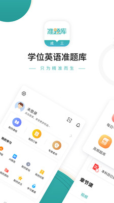 学位英语准题库截图(1)