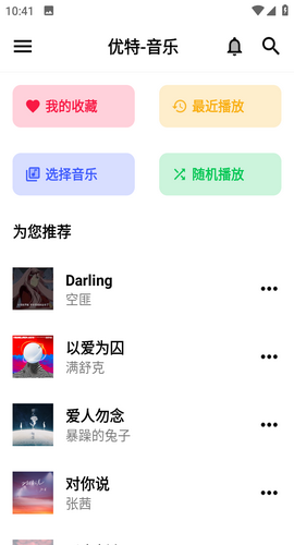 优特音乐截图(1)