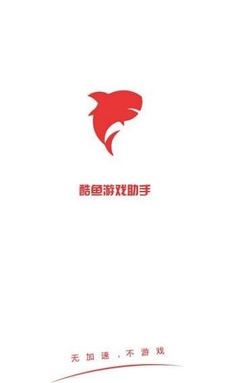 酷鱼游戏助手免费版截图(1)