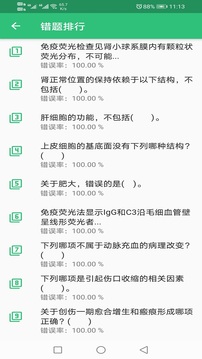 病理学技术初级士截图(4)