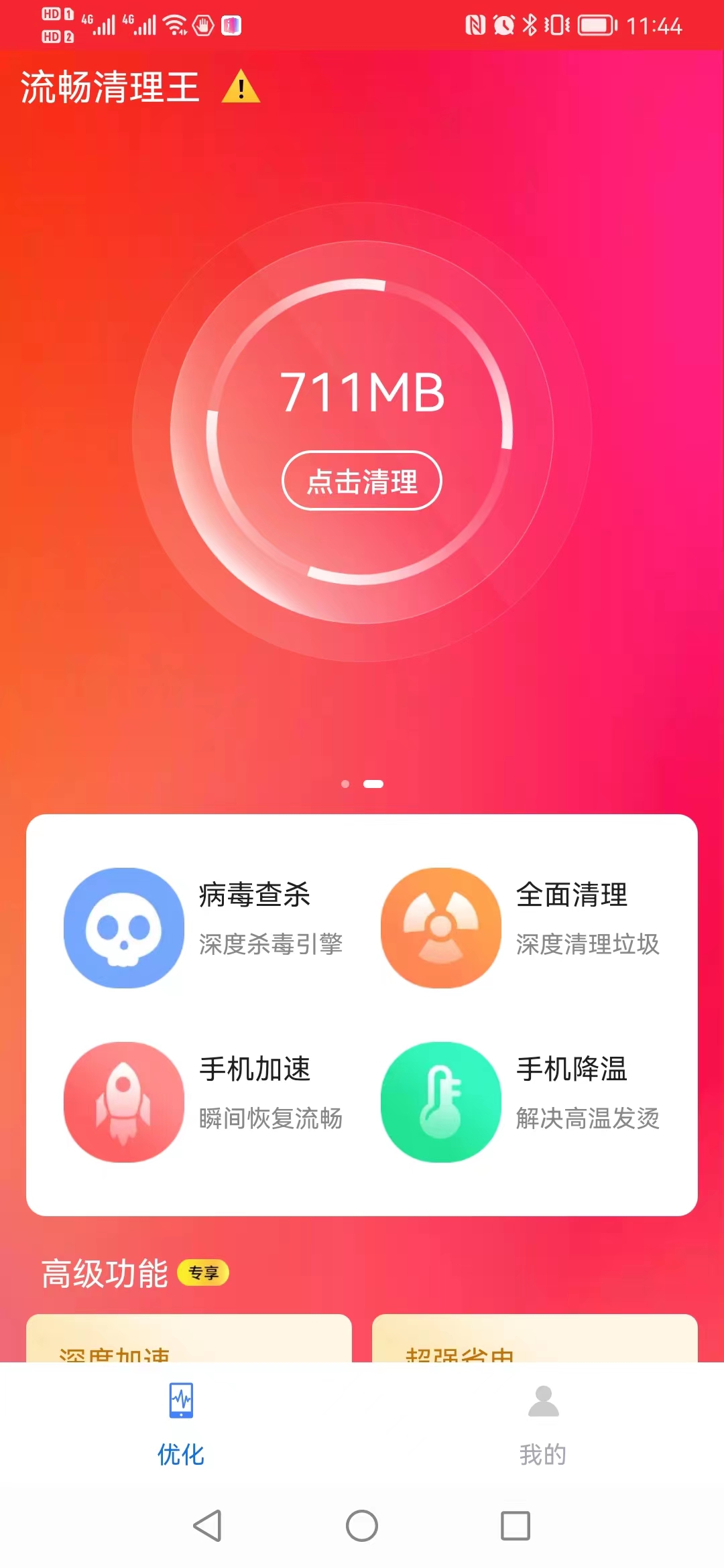 流畅清理王截图(3)