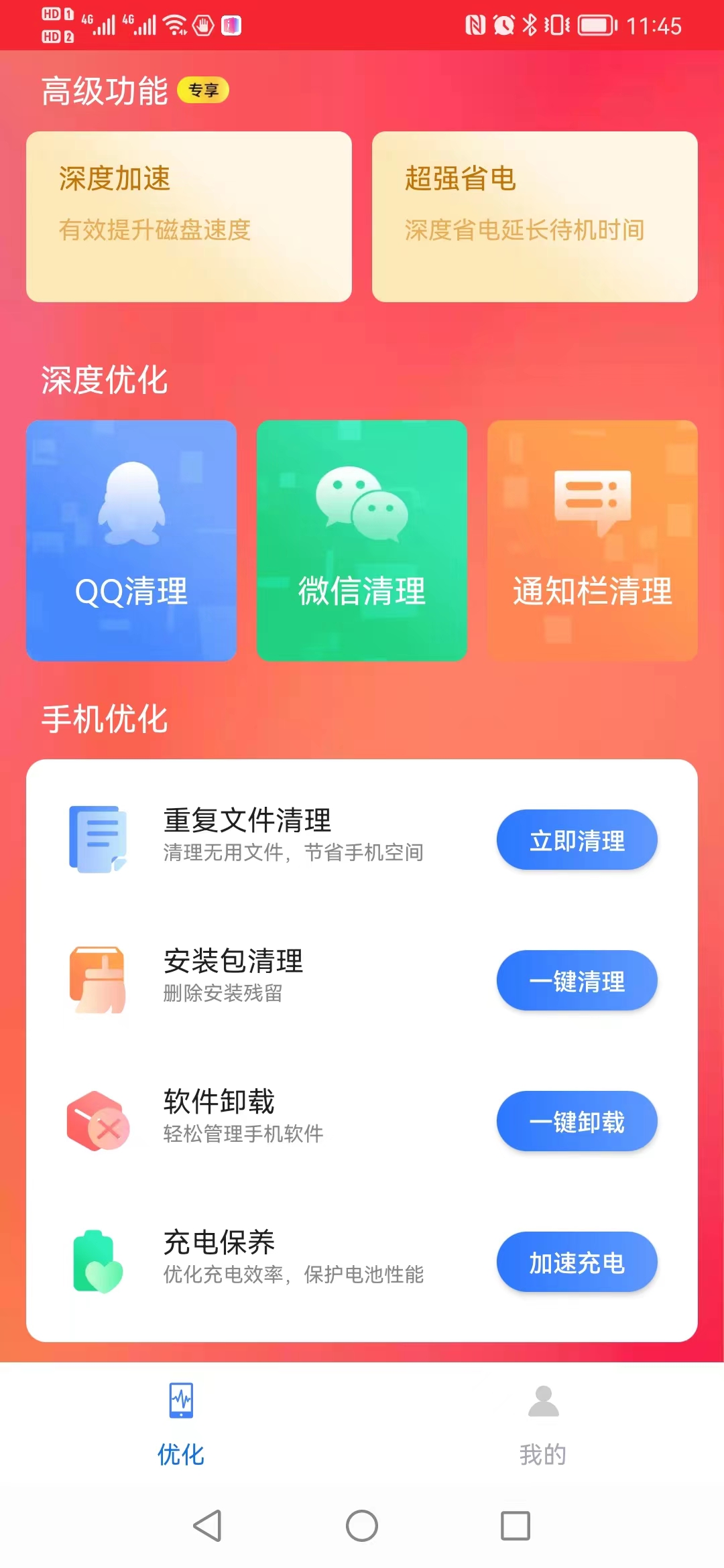 流畅清理王截图(4)