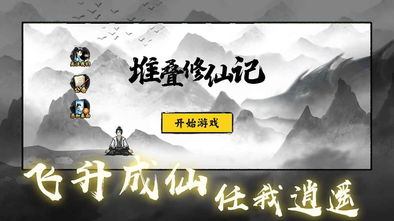 堆叠修仙记免广告版截图(4)