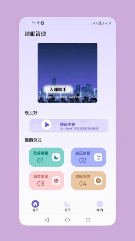 鼾声睡眠截图(1)