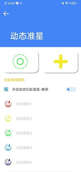 准星大师吃鸡专用版截图(4)