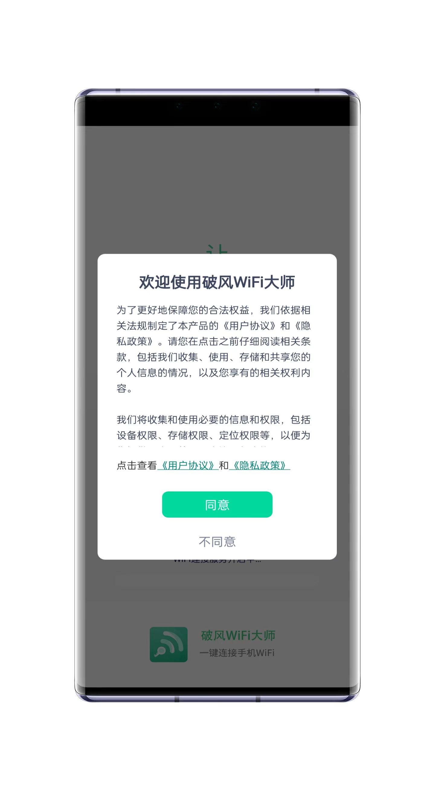 破风WiFi大师截图(1)