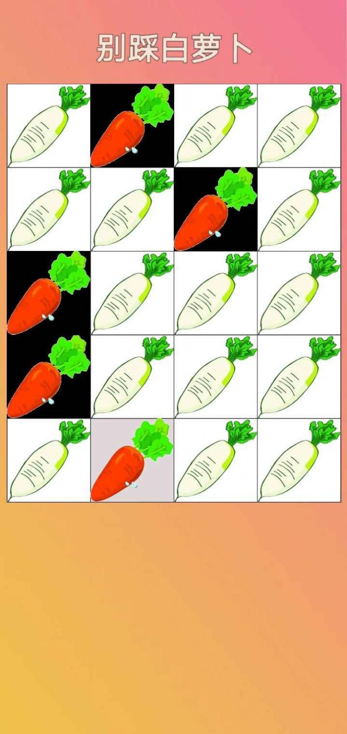 别踩白萝卜截图(1)