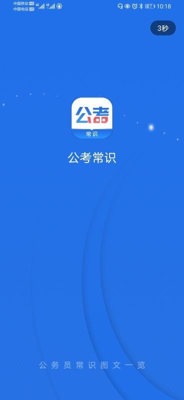 公考常识截图(1)