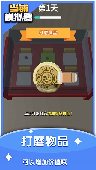 当铺模拟器无限金币中文版截图(3)