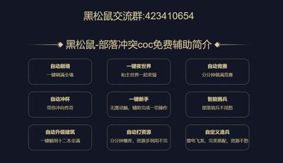 黑松鼠coc辅助免费独立包版截图(2)