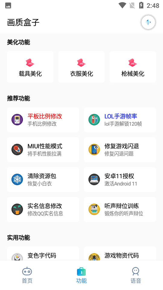 画质盒子截图(1)