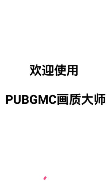 PUBGMC画质大师2.1稳定版截图(1)
