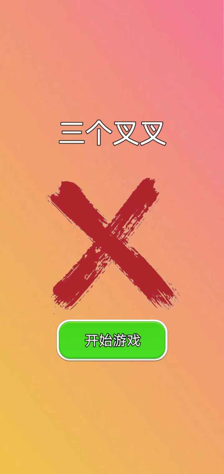 三个叉叉截图(1)