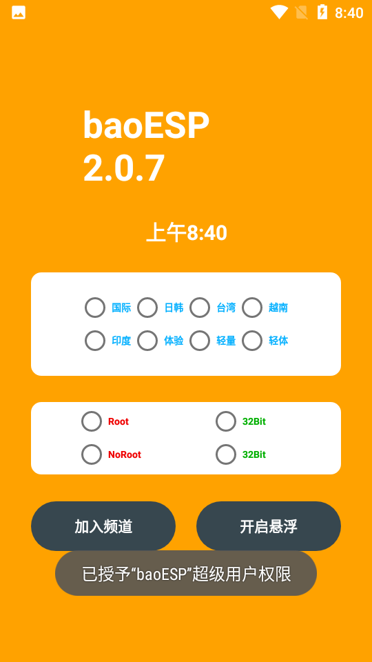 baoesp免费卡密版截图(2)