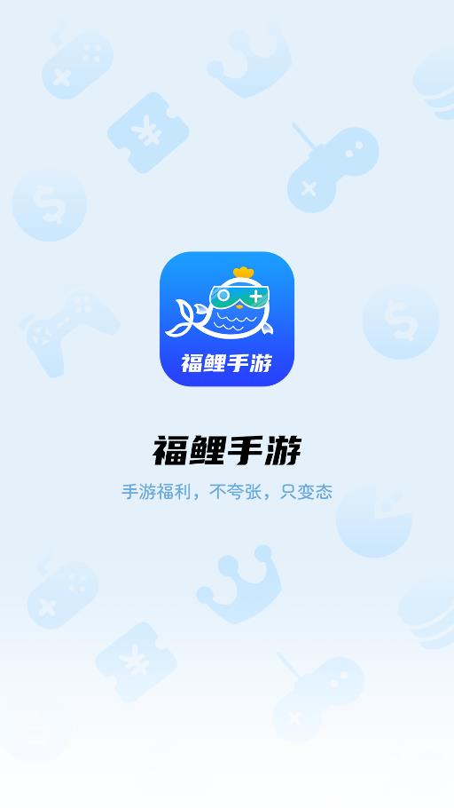 福鲤手游截图(1)