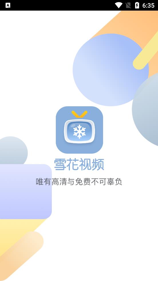 雪花视频免费版截图(4)