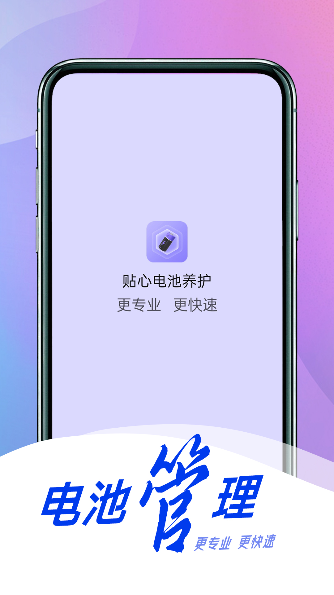 贴心电池养护截图(1)