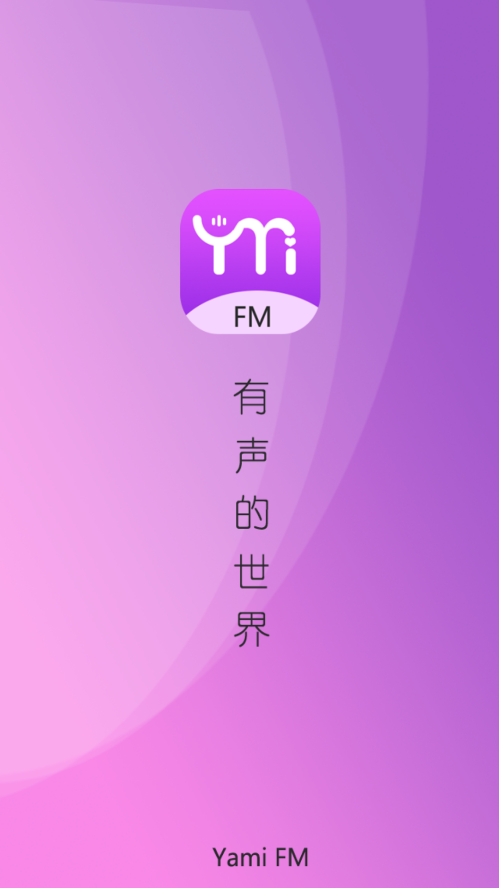 雅米FM截图(1)