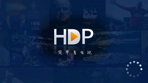 HDP直播免费版截图(4)