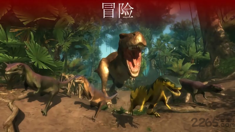 恐龙格斗中文版截图(2)