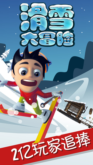 滑雪大冒险免费版截图(2)
