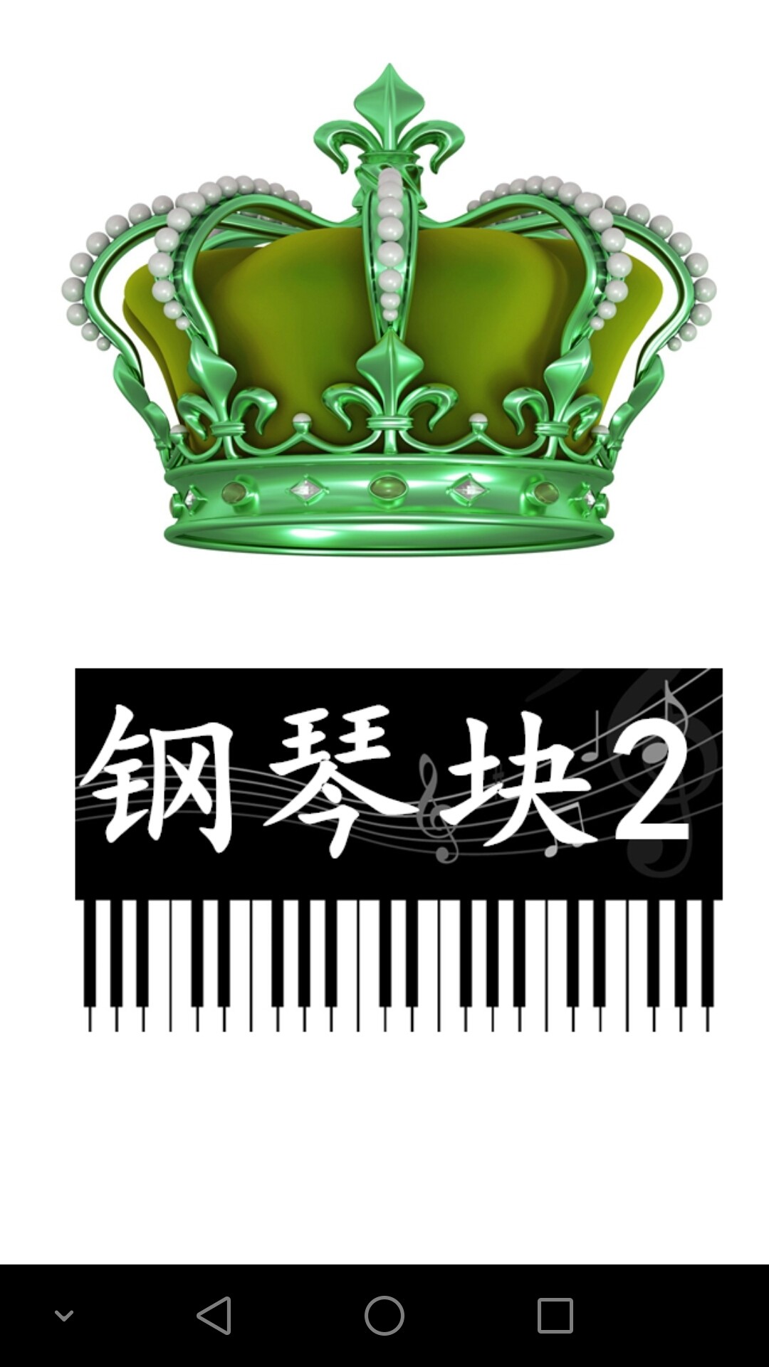 钢琴块2无广告版截图(3)