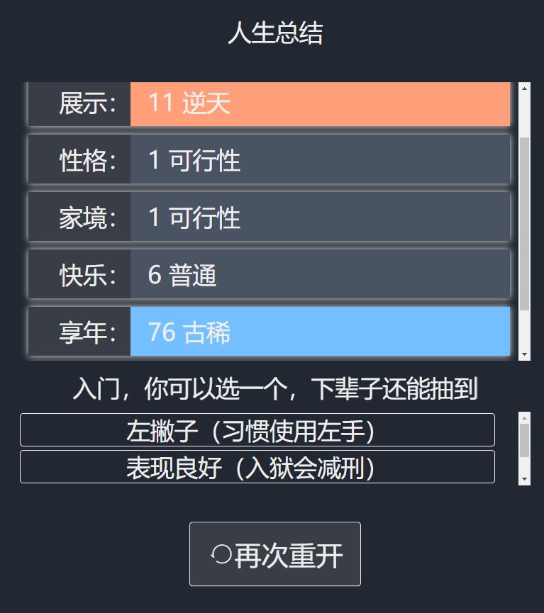 人生重开模拟器正版截图(1)