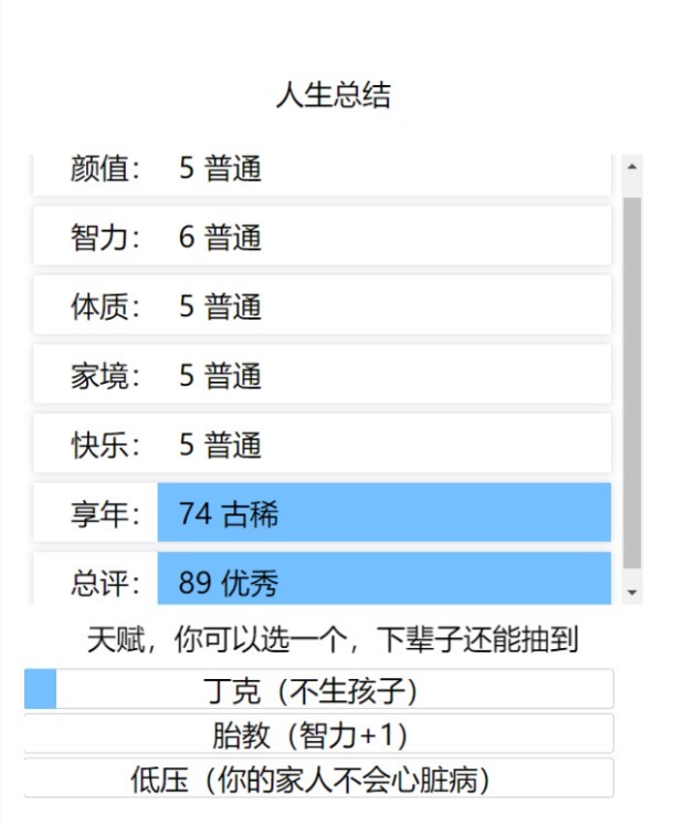 人生重开模拟器正版截图(2)