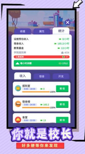 我要当校长内置mod菜单版截图(1)