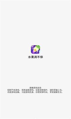 水果消不停截图(2)