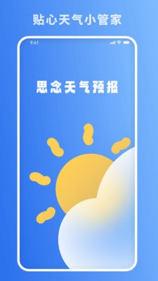 思念天气预报截图(1)