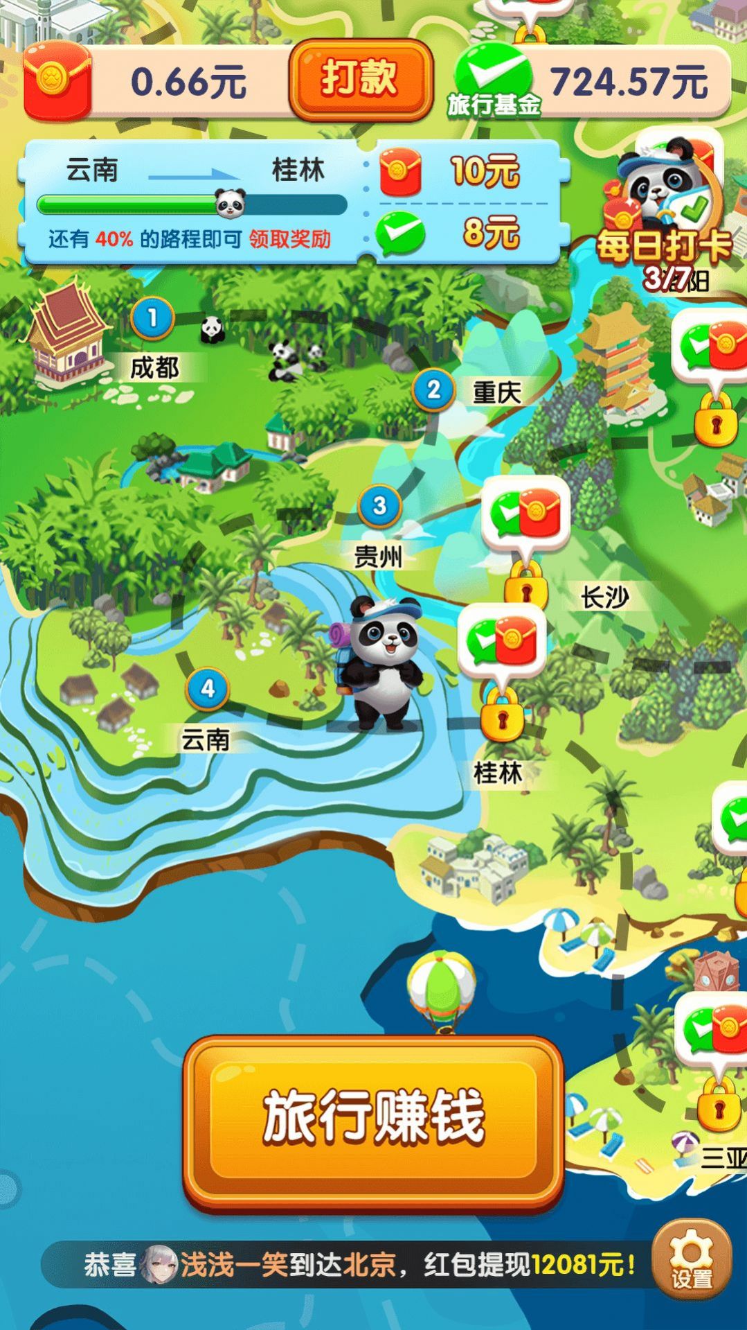 熊猫爱旅行红包版截图(4)