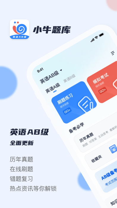 英语AB级小牛题库截图(3)