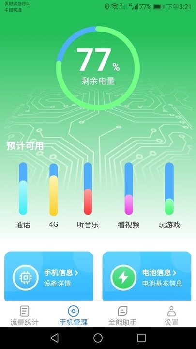 全能流量助手截图(3)