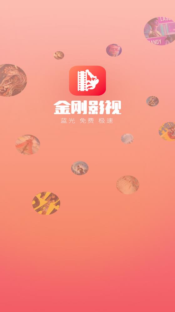 金刚影视免广告版截图(1)