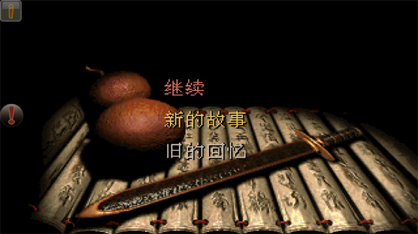 仙剑98柔情版截图(1)