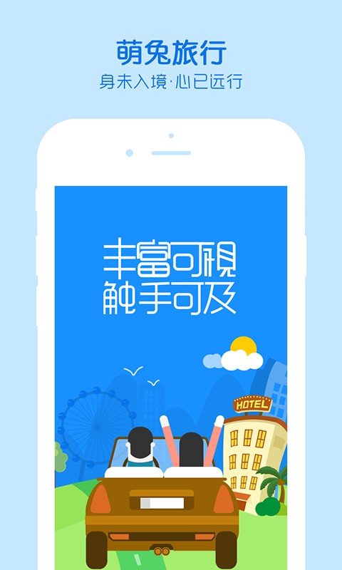 萌兔旅行截图(2)