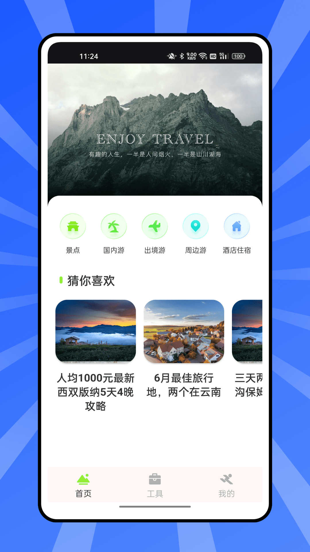 熊猫爱旅行计划截图(1)