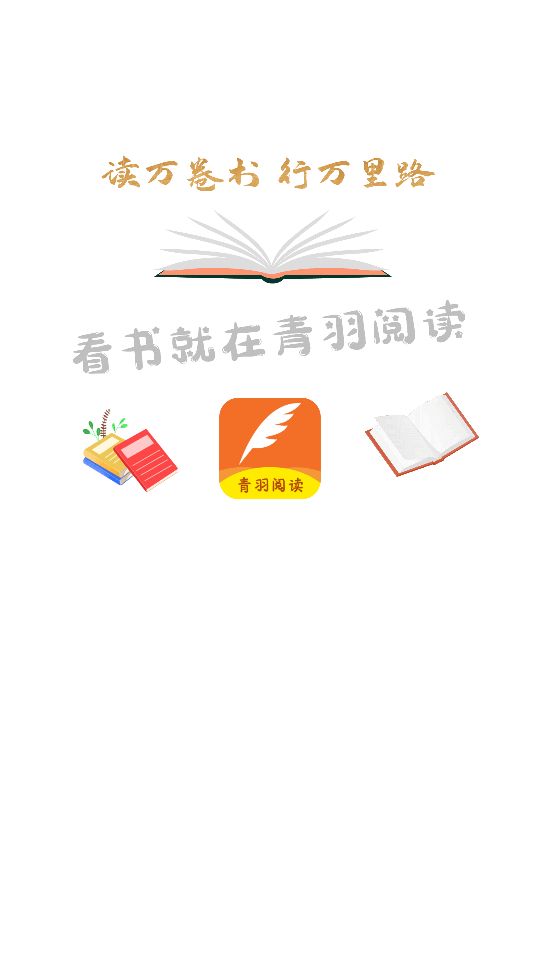 青羽阅读3.6.0版截图(4)