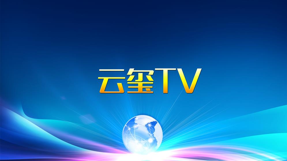 云玺TV免登录版截图(1)