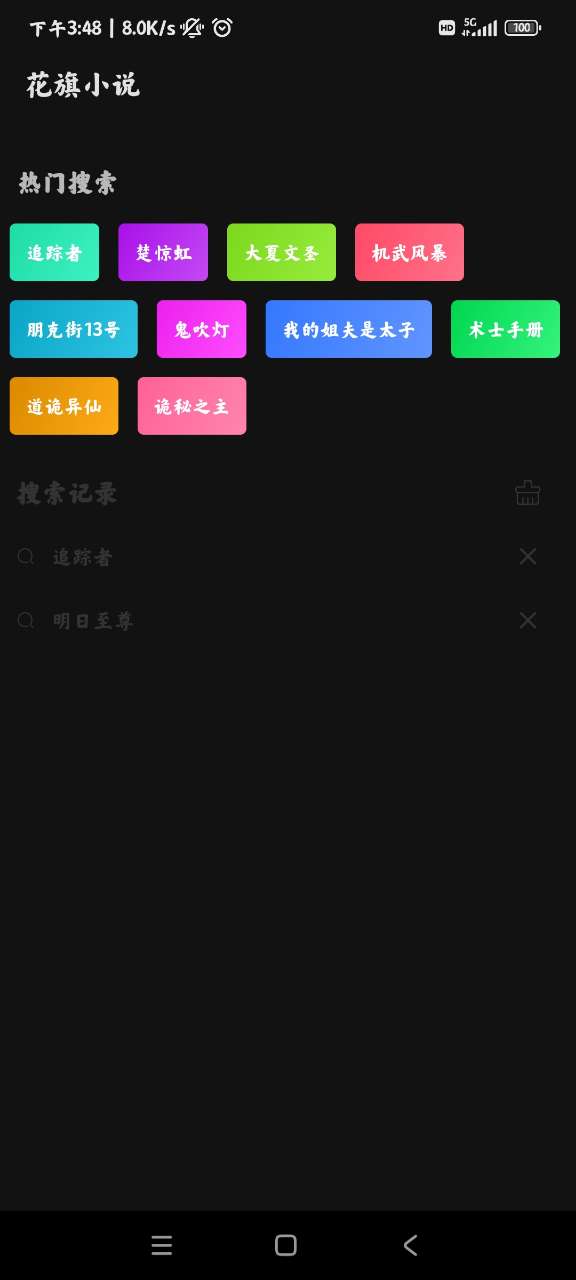 花旗小说最新版截图(4)