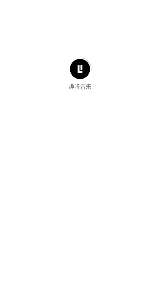 趣听音乐1.1.4版截图(4)