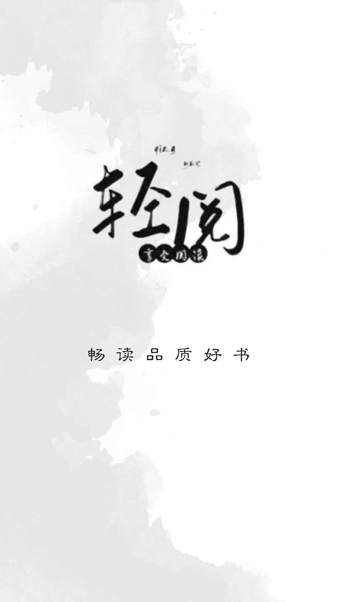 轻阅阅读截图(1)